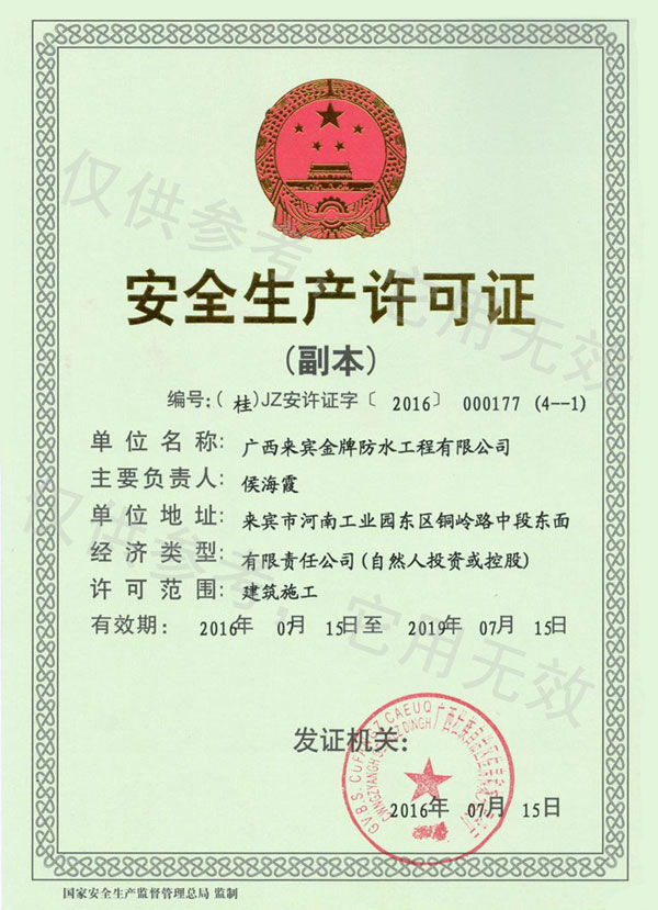 安全生产许可证